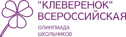 Всероссийская олимпиада школьников Клеверенок.